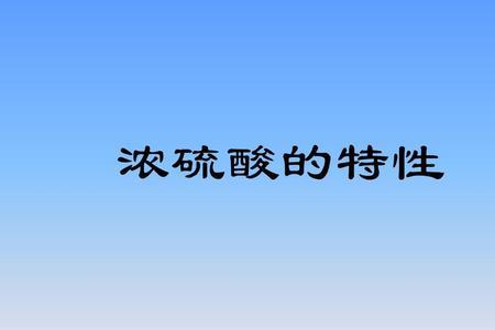 纯硫酸和浓硫酸化学性质相同吗