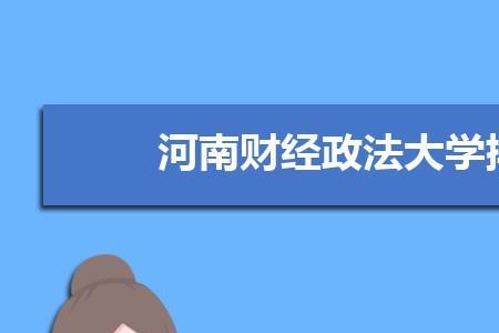 河南财经政法大学哪些专业最好