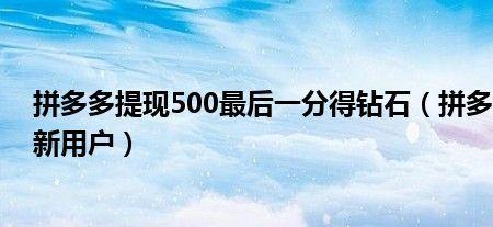 拼多多1个钻石要邀请多少人