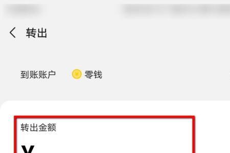 微信零钱通转到零钱需要多久