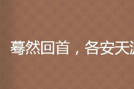 声色犬马各安天涯下一句