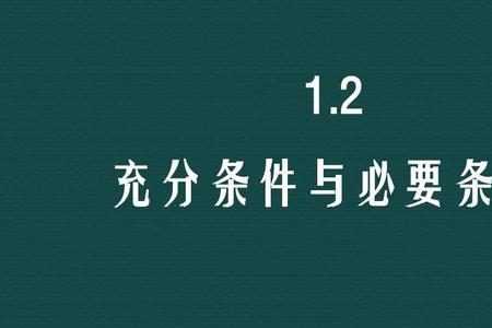 语文中的充要条件和必要条件