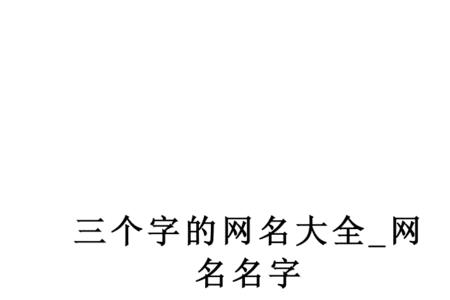 带刚字的网名三个字