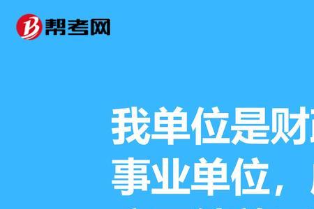 企业单位跟事业单位有什么区别