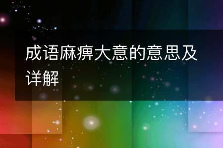 不可麻痹大意的意思