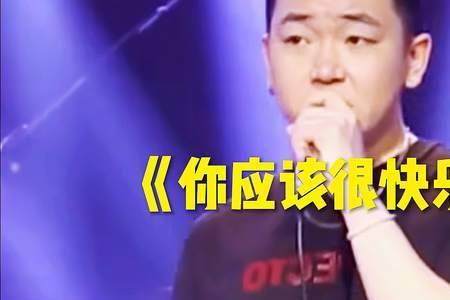 你应该很快乐歌曲表达什么意思