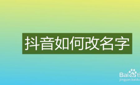 抖音改名评论名还是原来名字