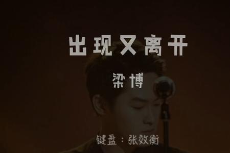 出现又离开歌曲表达什么