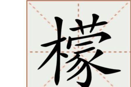 檬字的笔顺