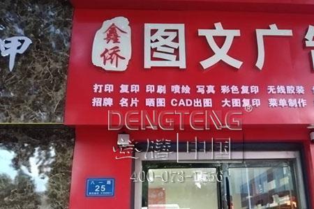 广告图文店经营小技巧