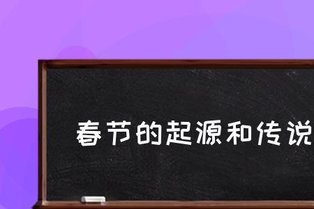 春节起源哪个时期