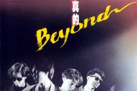 beyond歌曲完整赏析