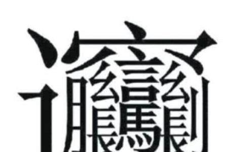 三笔画的字100个