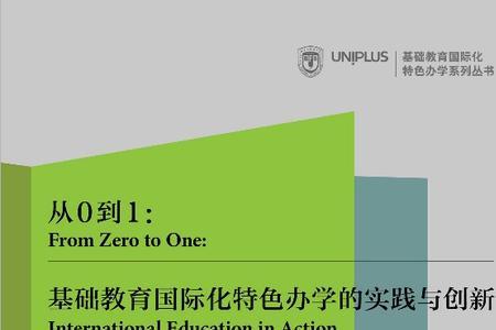 基础教育国际化的基本要求