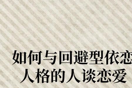 回避型依恋为什么不停地试探