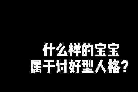 讨好型人格与圆滑一样吗