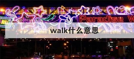 walk的用法在什么时候怎么用