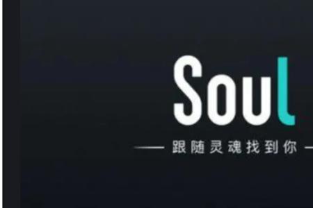 为什么注销了soul