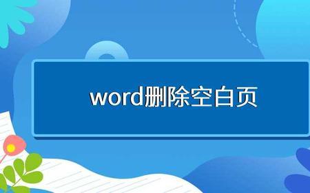 word空白点怎么消除