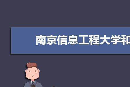 南京信息工程大学创建人