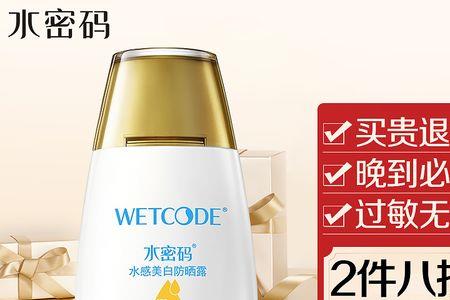 wetcode水密码防晒霜好用吗