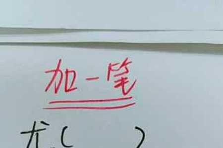 度字加一笔变新字