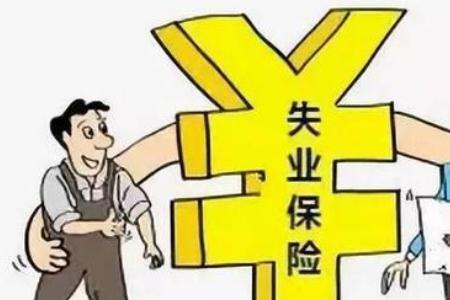 一i失业保险金是什么意思