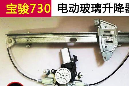 宝骏730电动车窗没电