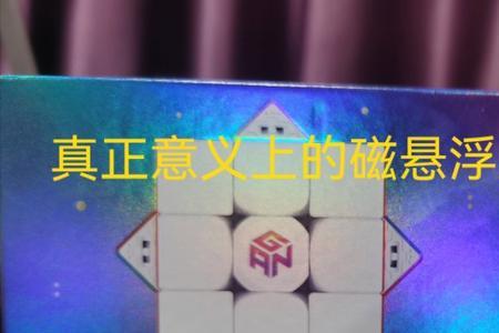 gan12磁悬浮魔方和风三代哪个好