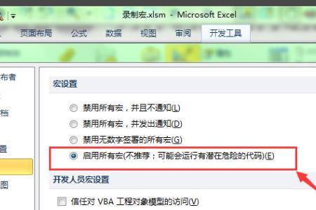excel无法运行宏怎么解决