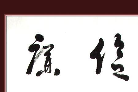 勤以为民廉以养德什么意思