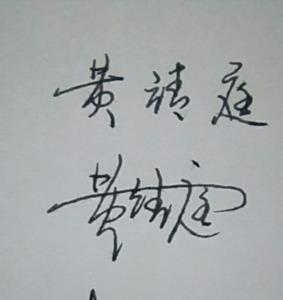 黄的连笔字怎么写