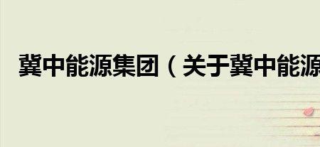 冀中能源有企业年金吗