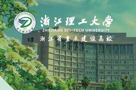 浙江理工和澳门科技大学哪个好