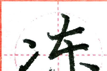 亻点水字旁的字有哪些字