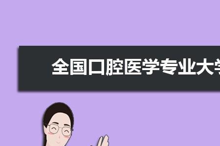 苏州口腔医学好就业吗