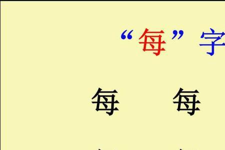 每字换个偏旁成啥字