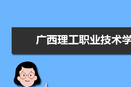 广西理工城北校区有什么系