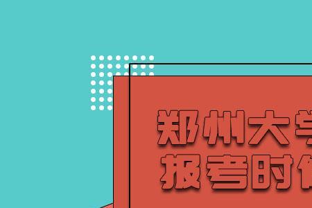 郑州户口考郑州大学有优势吗