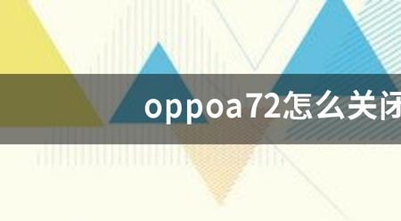 oppoa72怎么连接电脑