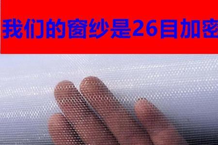 20目窗纱是什么意思