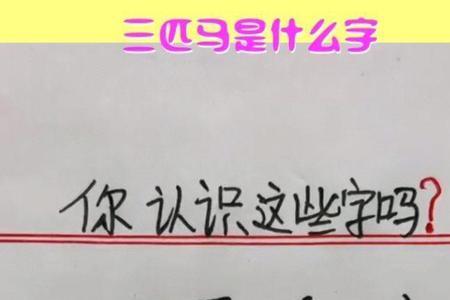 马加先是什么字