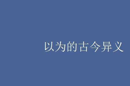 险的古义和今义是什么