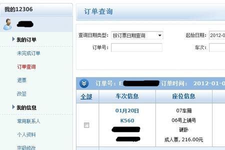 火车票网退的银行订单号怎么看