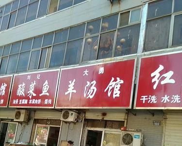 羊汤店对联