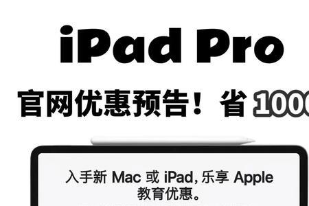 ipad2022pro官网教育优惠怎么用