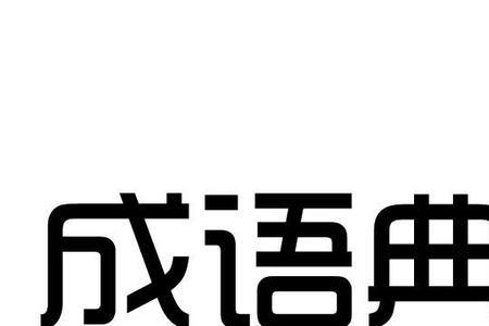 看透本质的成语