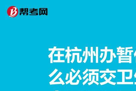 杭州为什么要办理暂住证