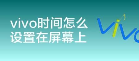 vivo手机桌面时间显示怎么变大