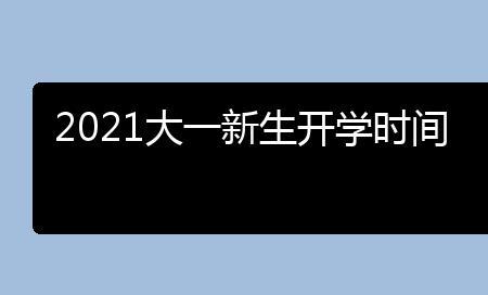 广艺大一新生开学时间